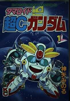 【激レア 4冊セット  全巻初版】超Cガンダム 1 2 3 5巻 神矢みのる 初版 タマロイド超Cガンダム 1〜4巻セット - メルカリ
